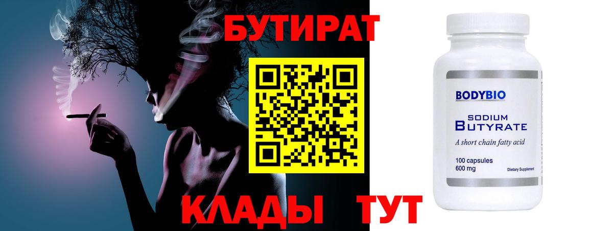 БУТИРАТ бутик Волгоград