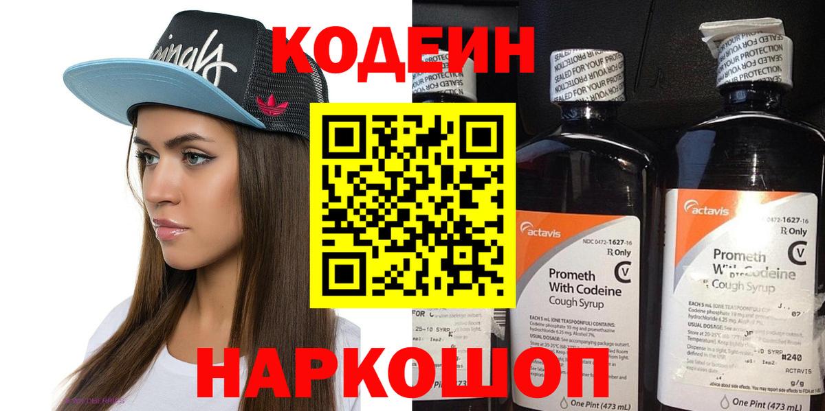 Codein напиток Lean (лин) Волгоград